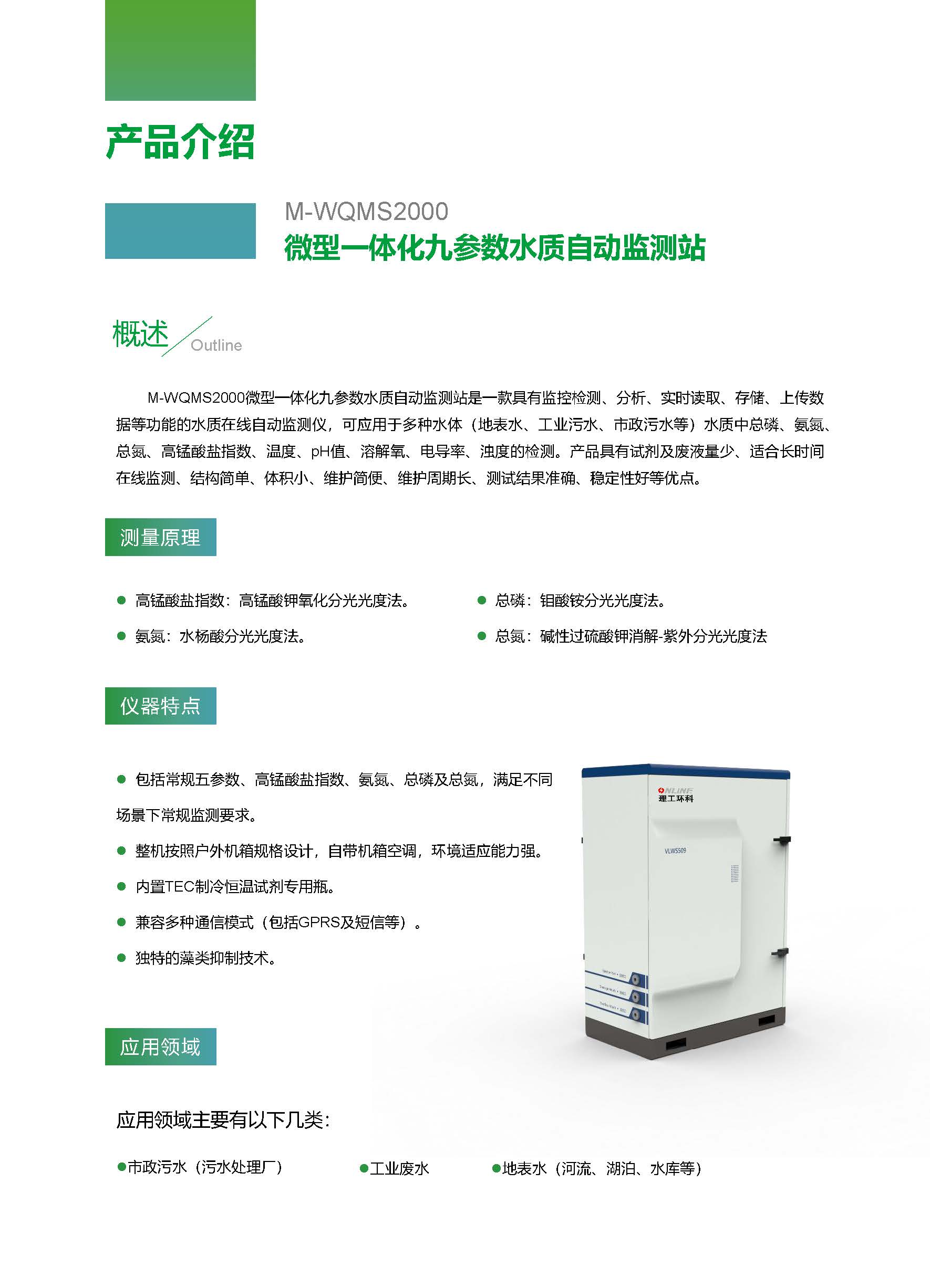 M-WQMS2000微型一体化九参数水质自动监测站